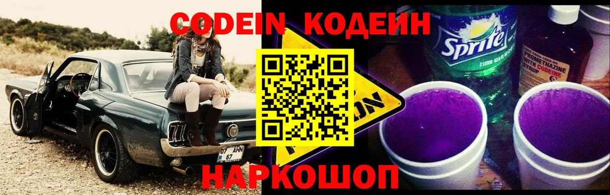 Отрадное  Кодеин Purple Drank  Вход с VPN  Кодеин напиток Lean (лин) 